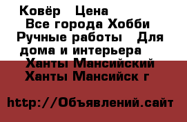 Ковёр › Цена ­ 15 000 - Все города Хобби. Ручные работы » Для дома и интерьера   . Ханты-Мансийский,Ханты-Мансийск г.